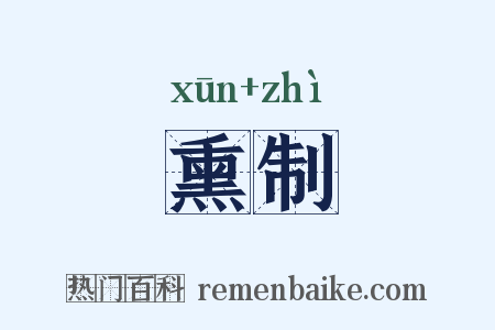 熏制是什么意思的图片